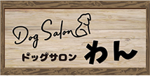 Dog Salon わん